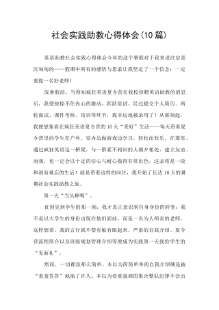 社会实践助教心得体会