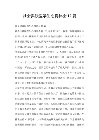 社会实践医学生心得体会12篇