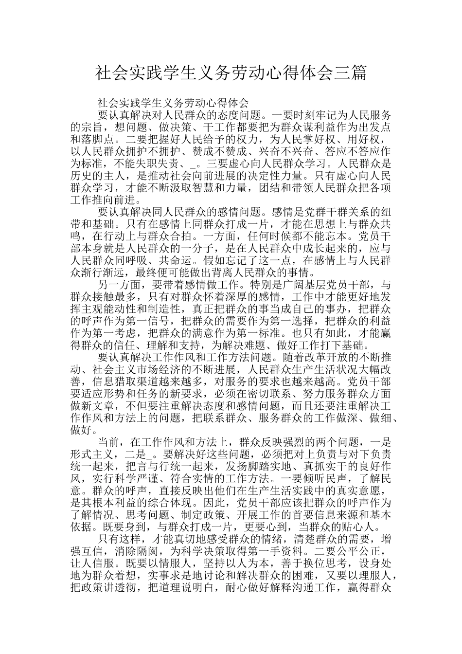 社会实践学生义务劳动心得体会三篇_第1页