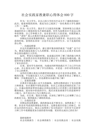 社会实践家教兼职心得体会800字