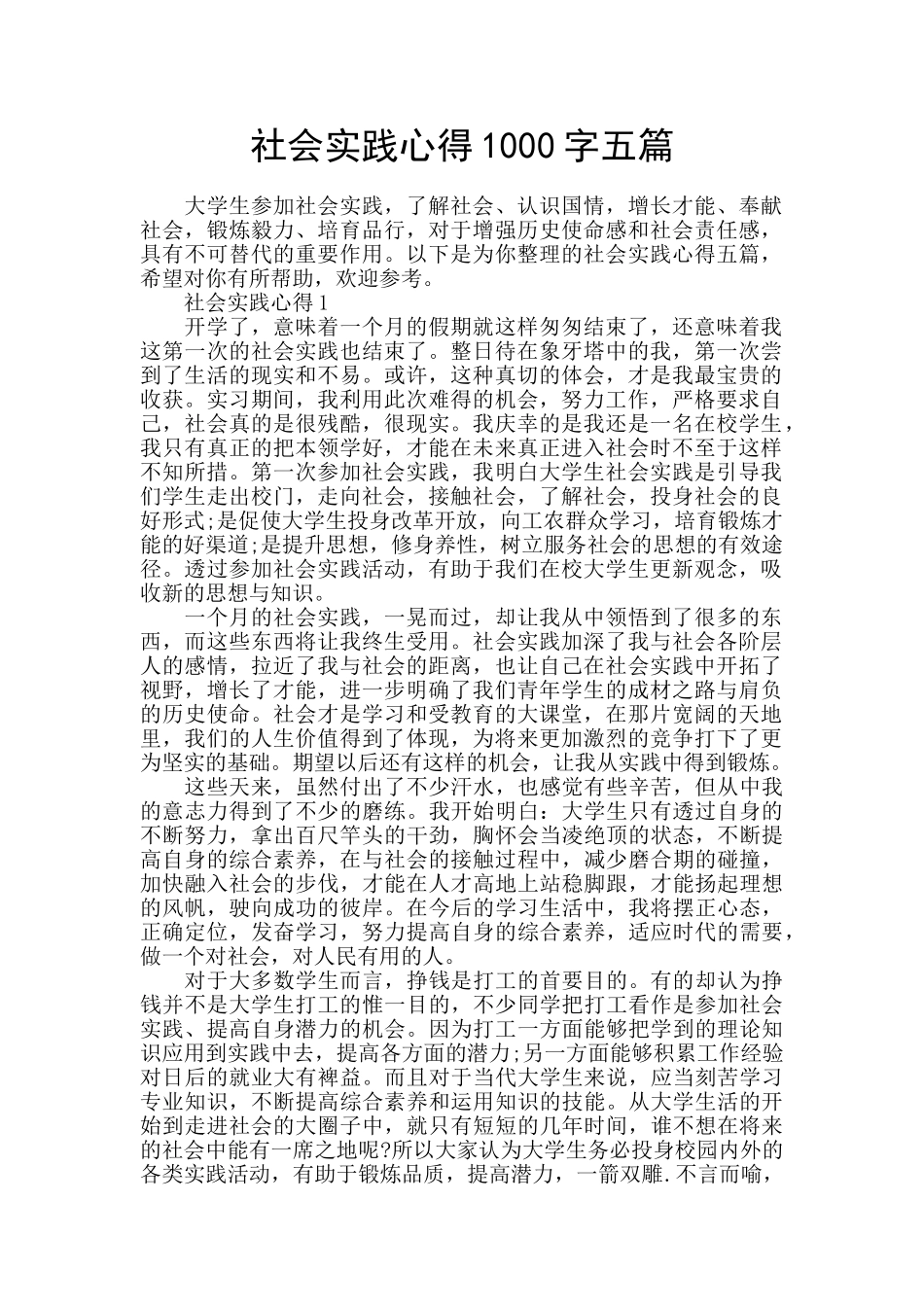 社会实践心得1000字五篇_第1页
