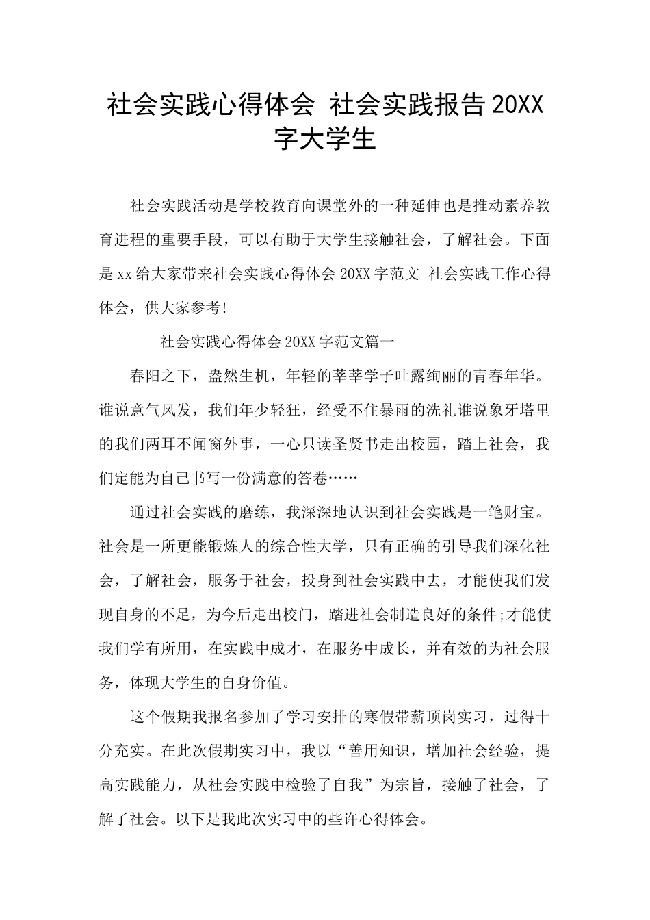 社会实践心得体会-社会实践报告20XX字大学生_第1页