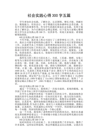 社会实践心得300字五篇