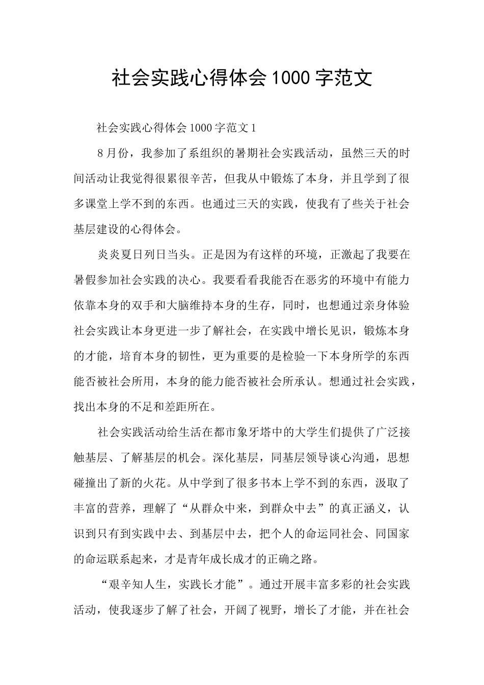 社会实践心得体会1000字范文_第1页