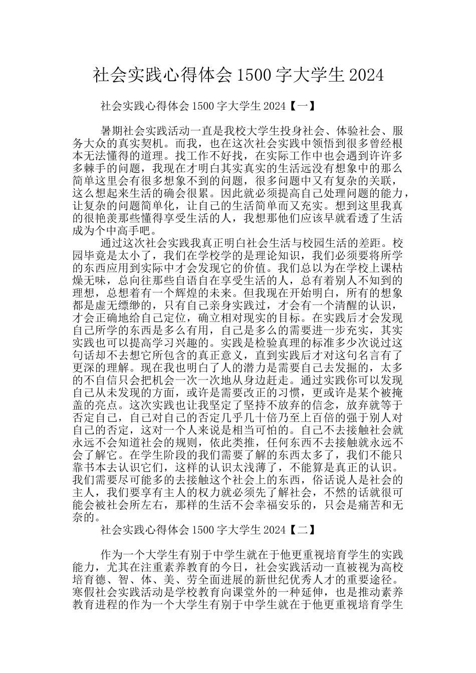 社会实践心得体会1500字大学生2024_第1页