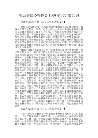 社会实践心得体会1500字大学生2024
