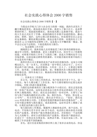 社会实践心得体会2000字销售