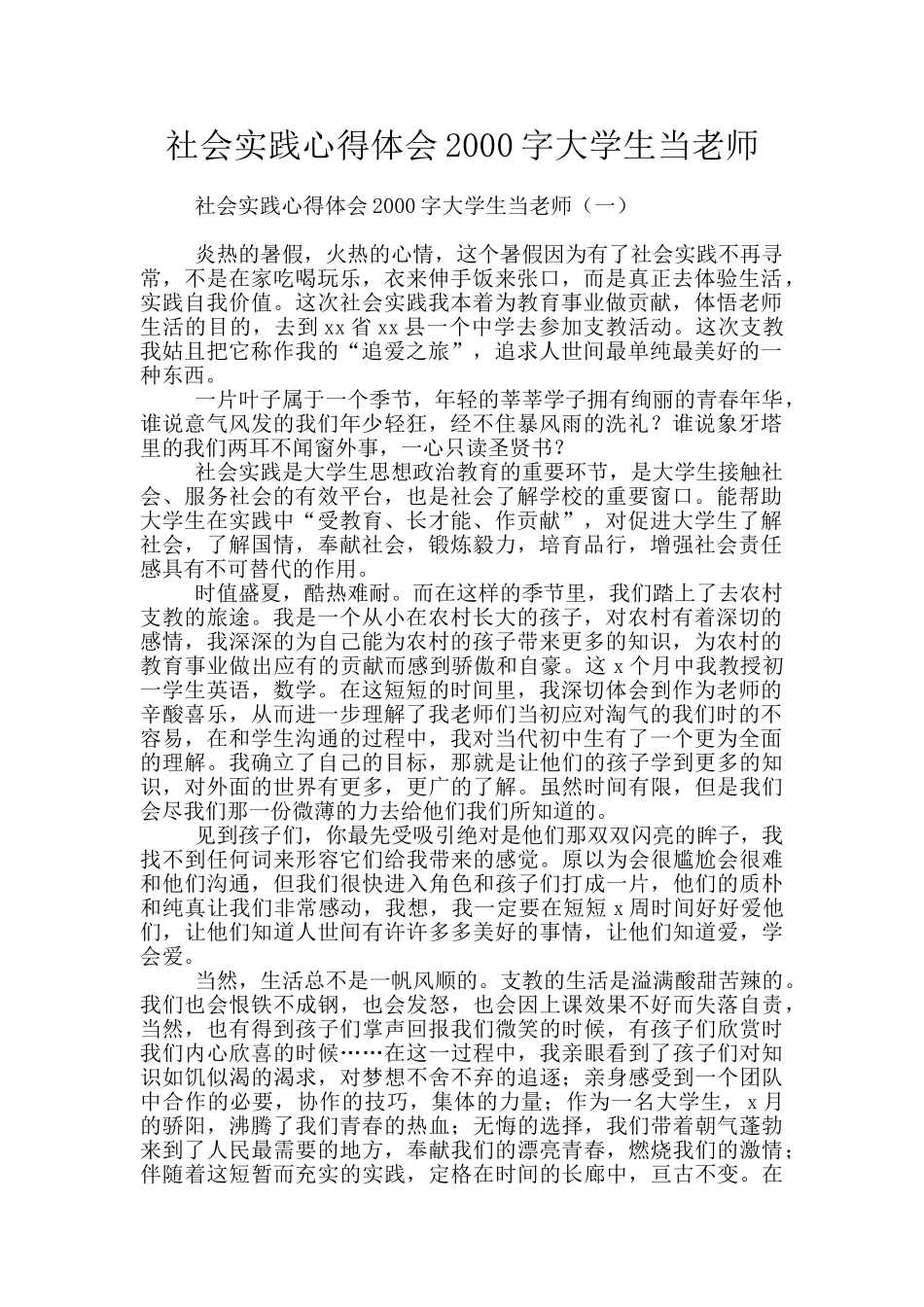 社会实践心得体会2000字大学生当老师_第1页