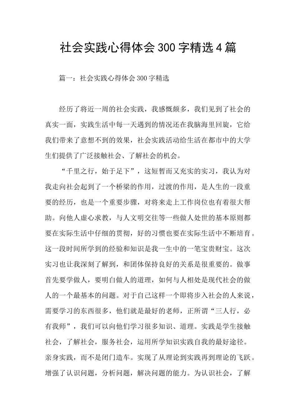 社会实践心得体会300字精选4篇_第1页