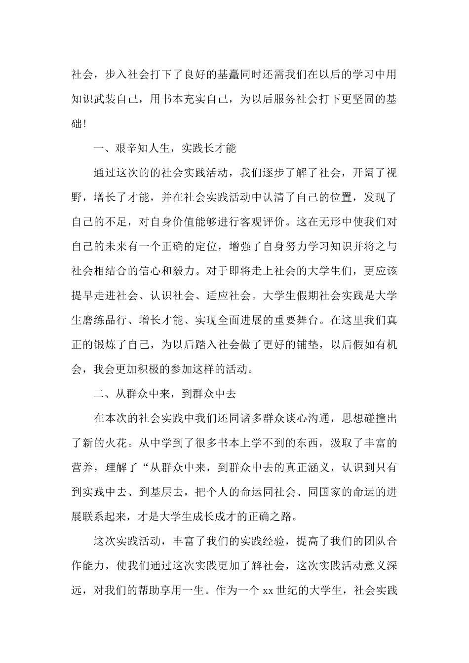 社会实践心得体会300字精选4篇_第2页