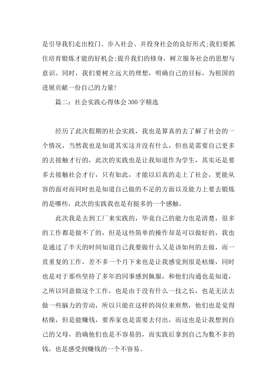 社会实践心得体会300字精选4篇_第3页