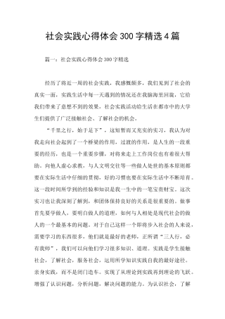 社会实践心得体会300字精选4篇