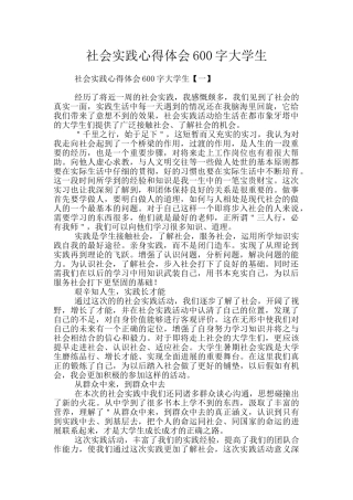 社会实践心得体会600字大学生