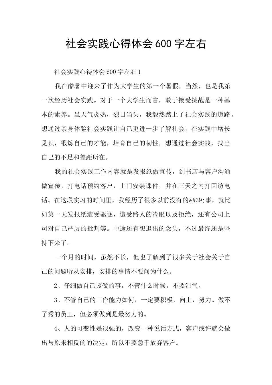 社会实践心得体会600字左右_第1页