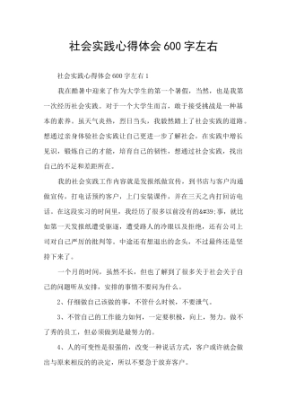 社会实践心得体会600字左右