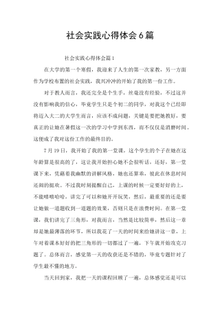 社会实践心得体会6篇