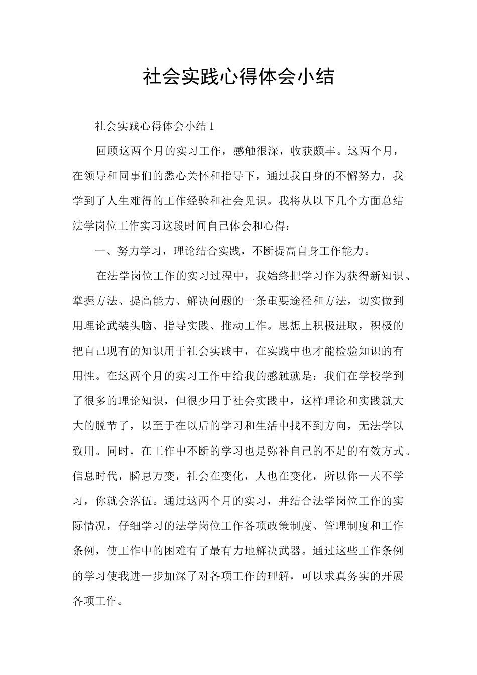 社会实践心得体会小结_第1页