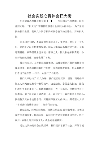 社会实践心得体会扫大街