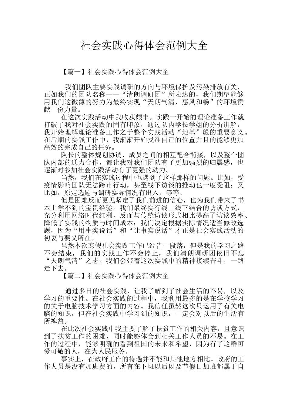 社会实践心得体会范例大全_第1页