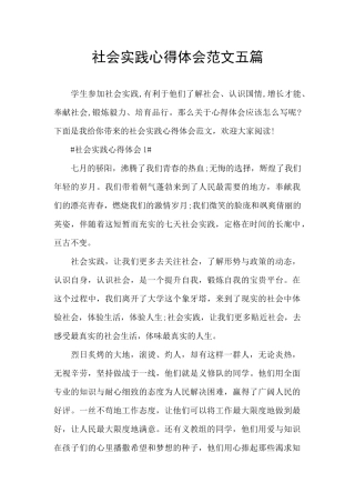 社会实践心得体会范文五篇