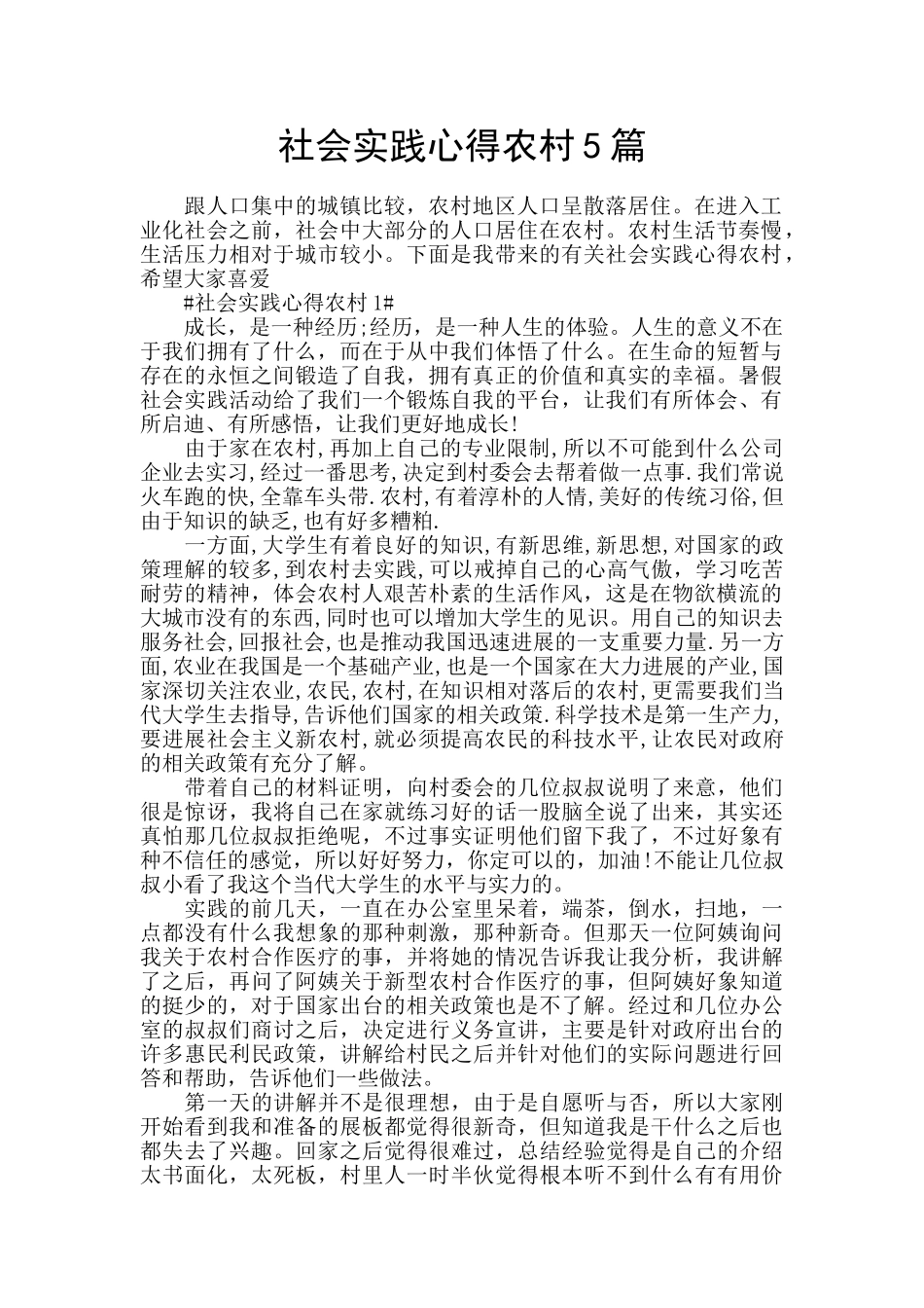 社会实践心得农村5篇_第1页