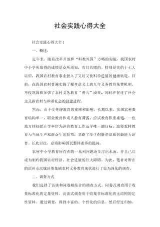 社会实践心得大全