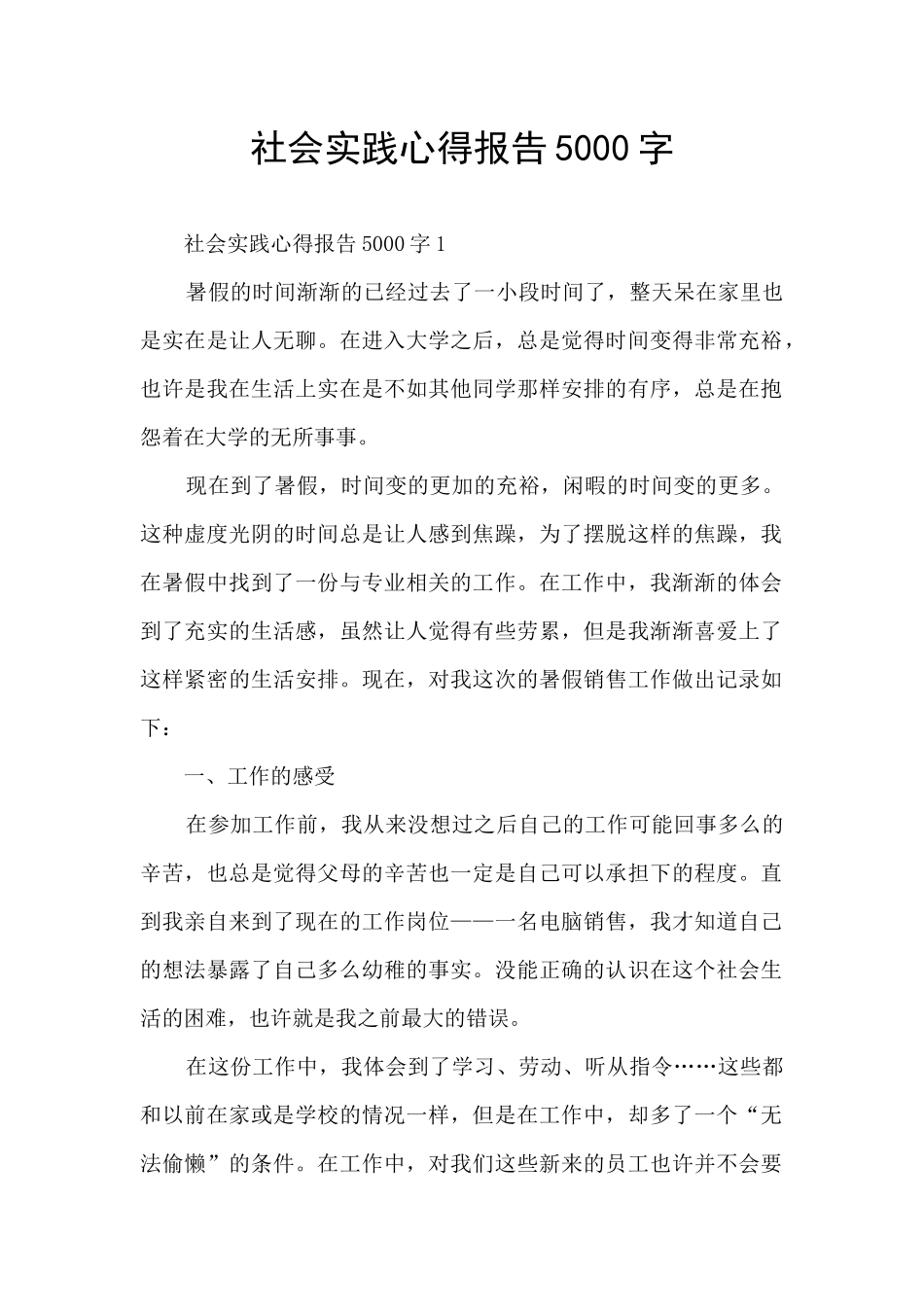 社会实践心得报告5000字_第1页