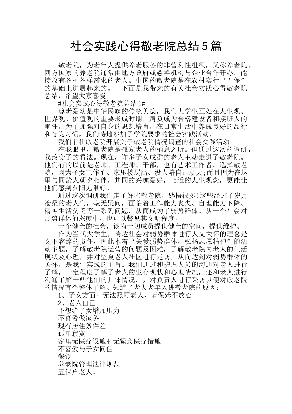 社会实践心得敬老院总结5篇_第1页