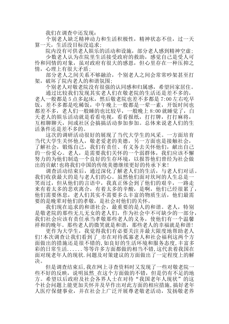 社会实践心得敬老院总结5篇_第2页