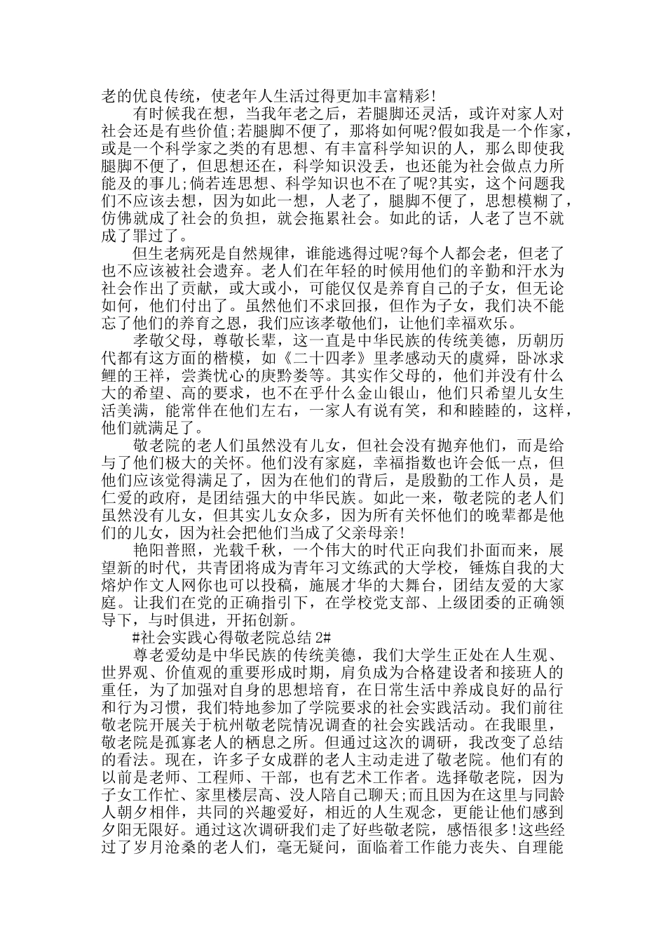 社会实践心得敬老院总结5篇_第3页