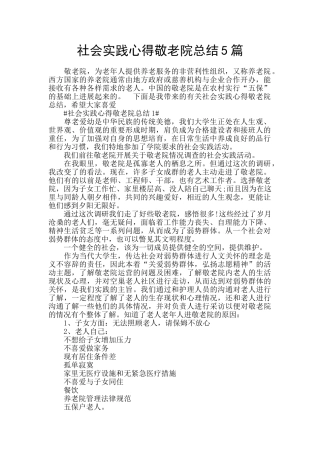社会实践心得敬老院总结5篇