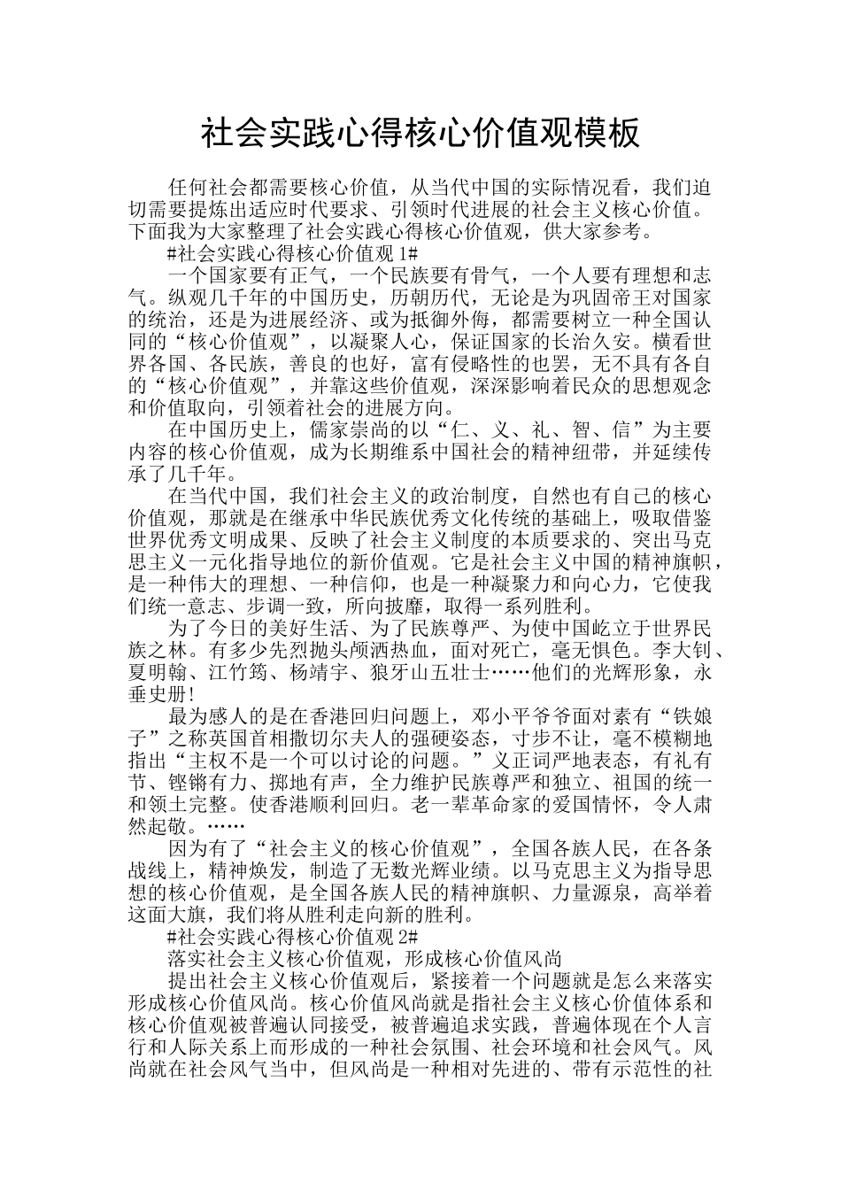 社会实践心得核心价值观模板_第1页