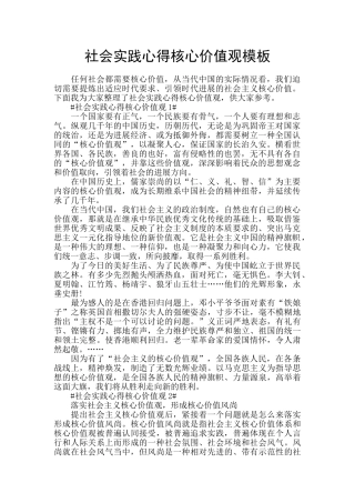 社会实践心得核心价值观模板
