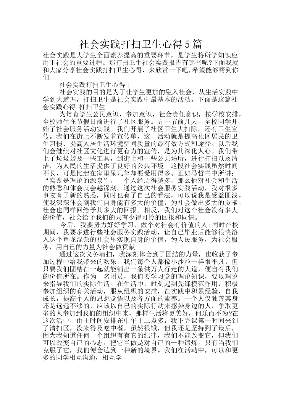 社会实践打扫卫生心得5篇_第1页