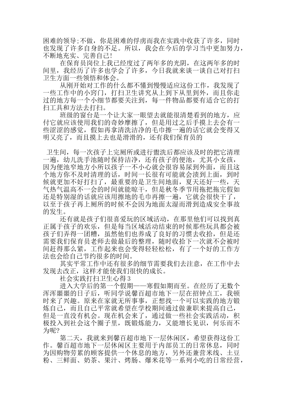 社会实践打扫卫生心得5篇_第3页