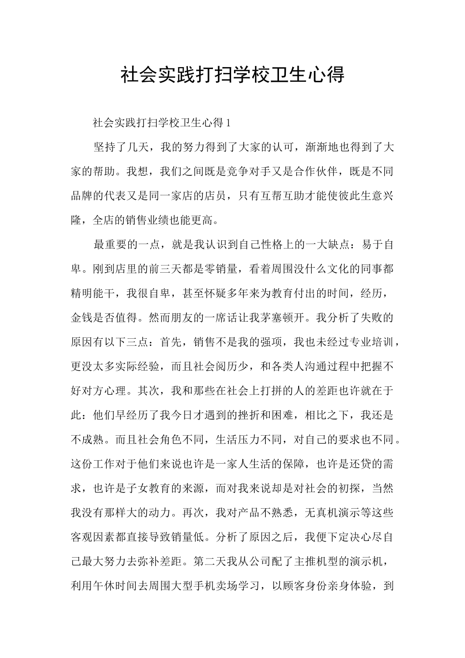 社会实践打扫学校卫生心得_第1页