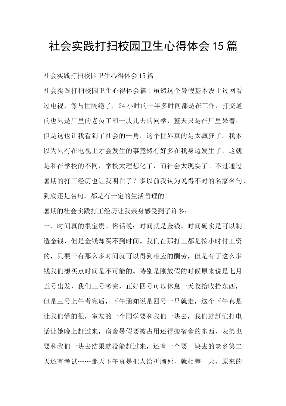 社会实践打扫校园卫生心得体会15篇_第1页