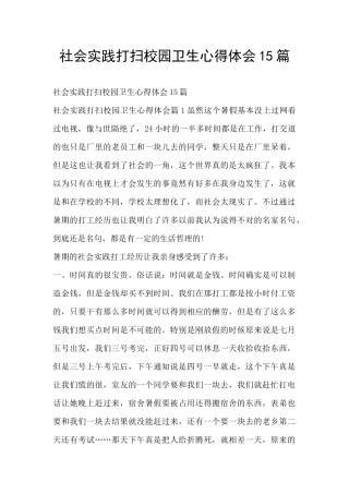 社会实践打扫校园卫生心得体会15篇