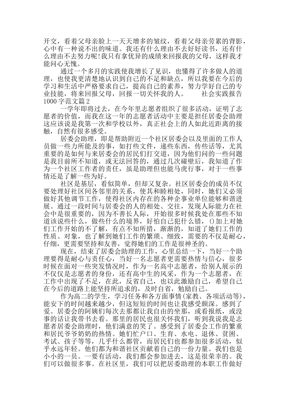 社会实践报告1000字范文_第2页