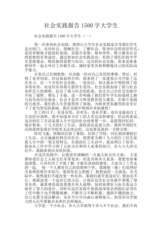 社会实践报告1500字大学生