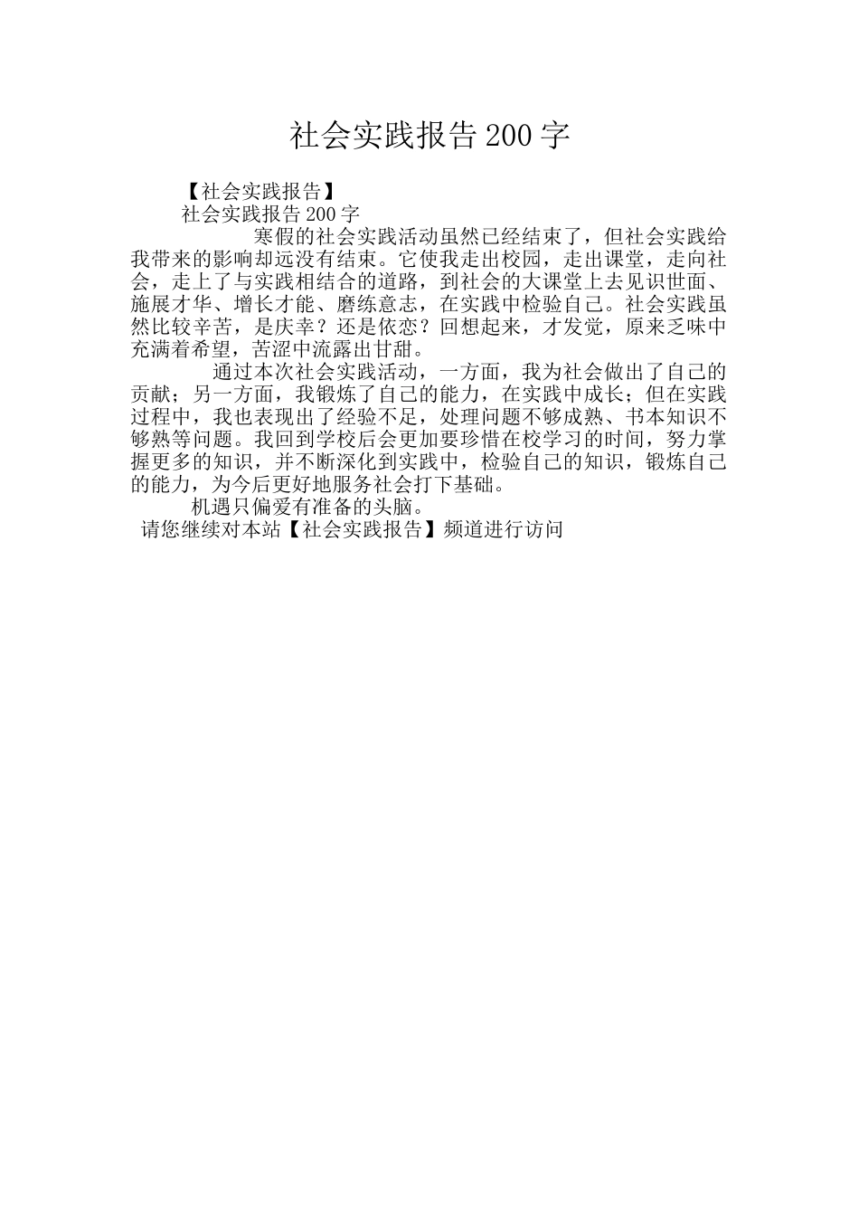 社会实践报告200字_第1页