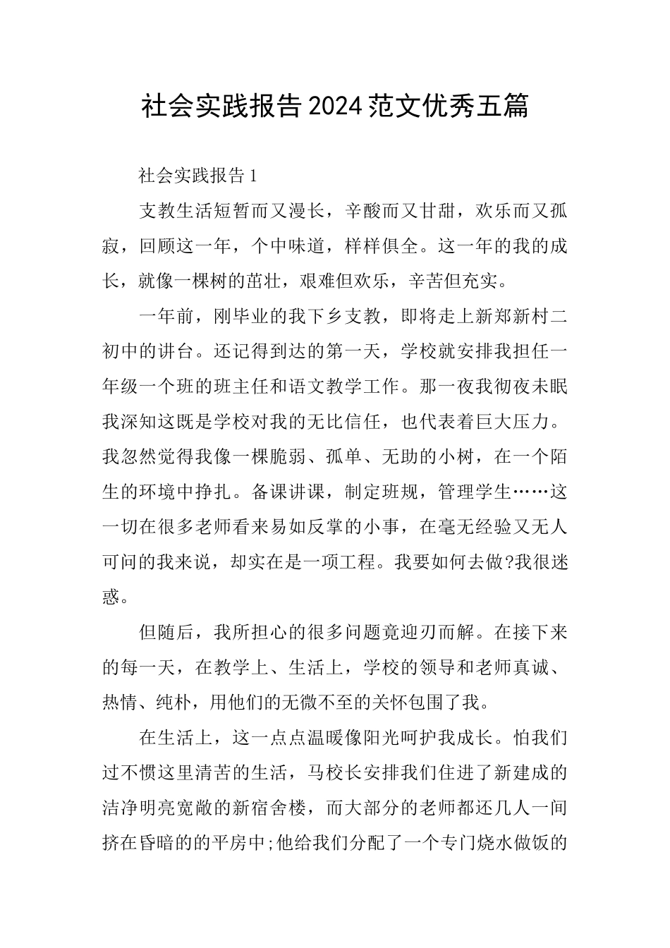 社会实践报告2024范文优秀五篇_第1页