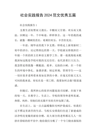 社会实践报告2024范文优秀五篇
