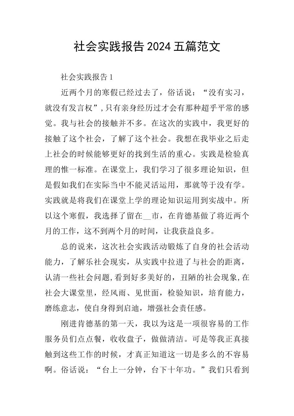 社会实践报告2024五篇范文_第1页