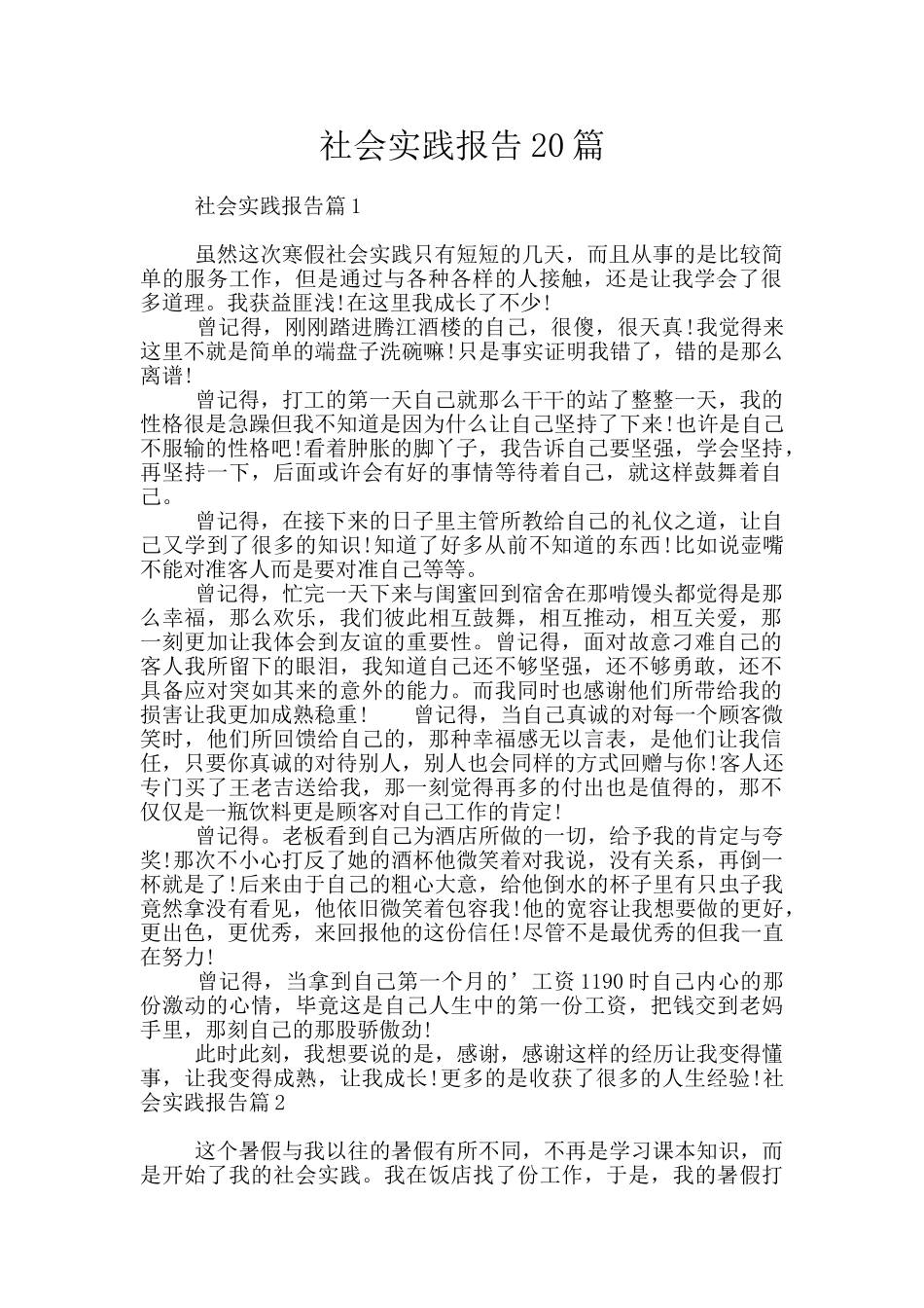 社会实践报告20篇_第1页