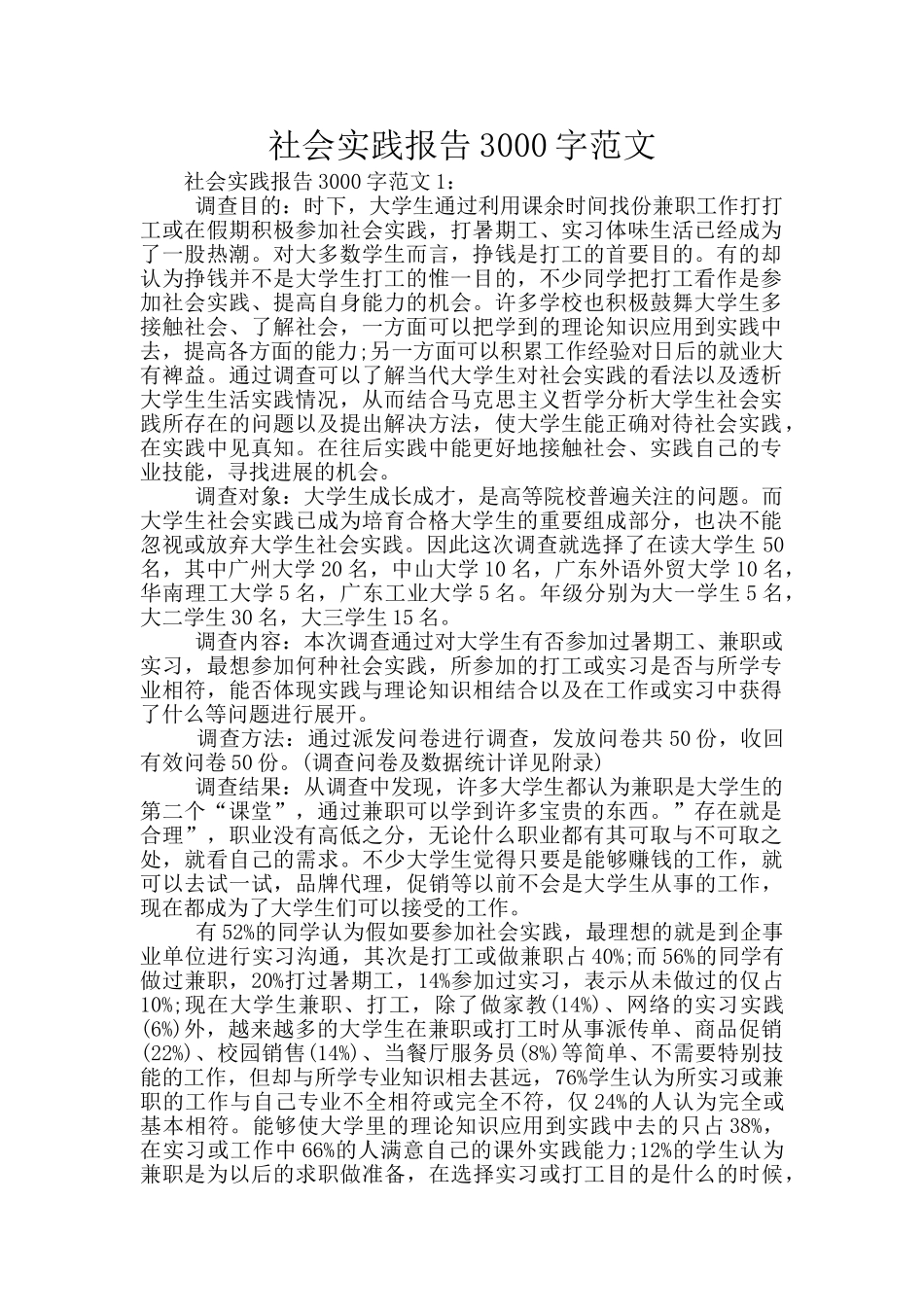 社会实践报告3000字范文_第1页