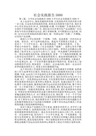 社会实践报告5000