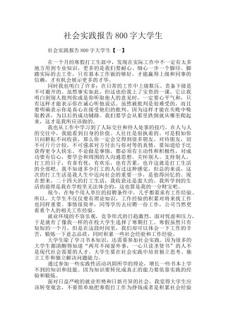 社会实践报告800字大学生
