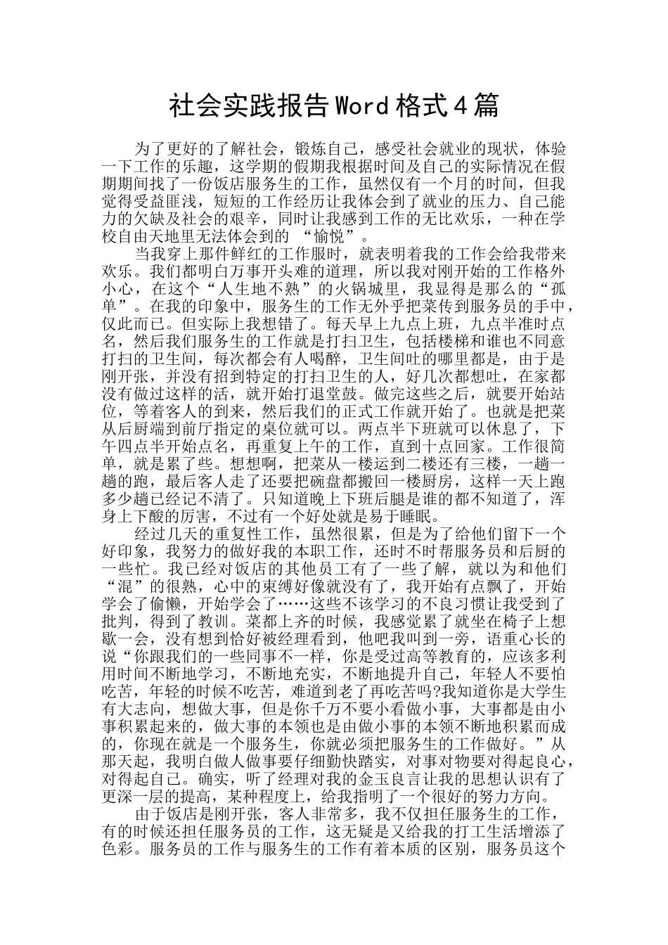 社会实践报告Word格式4篇_第1页