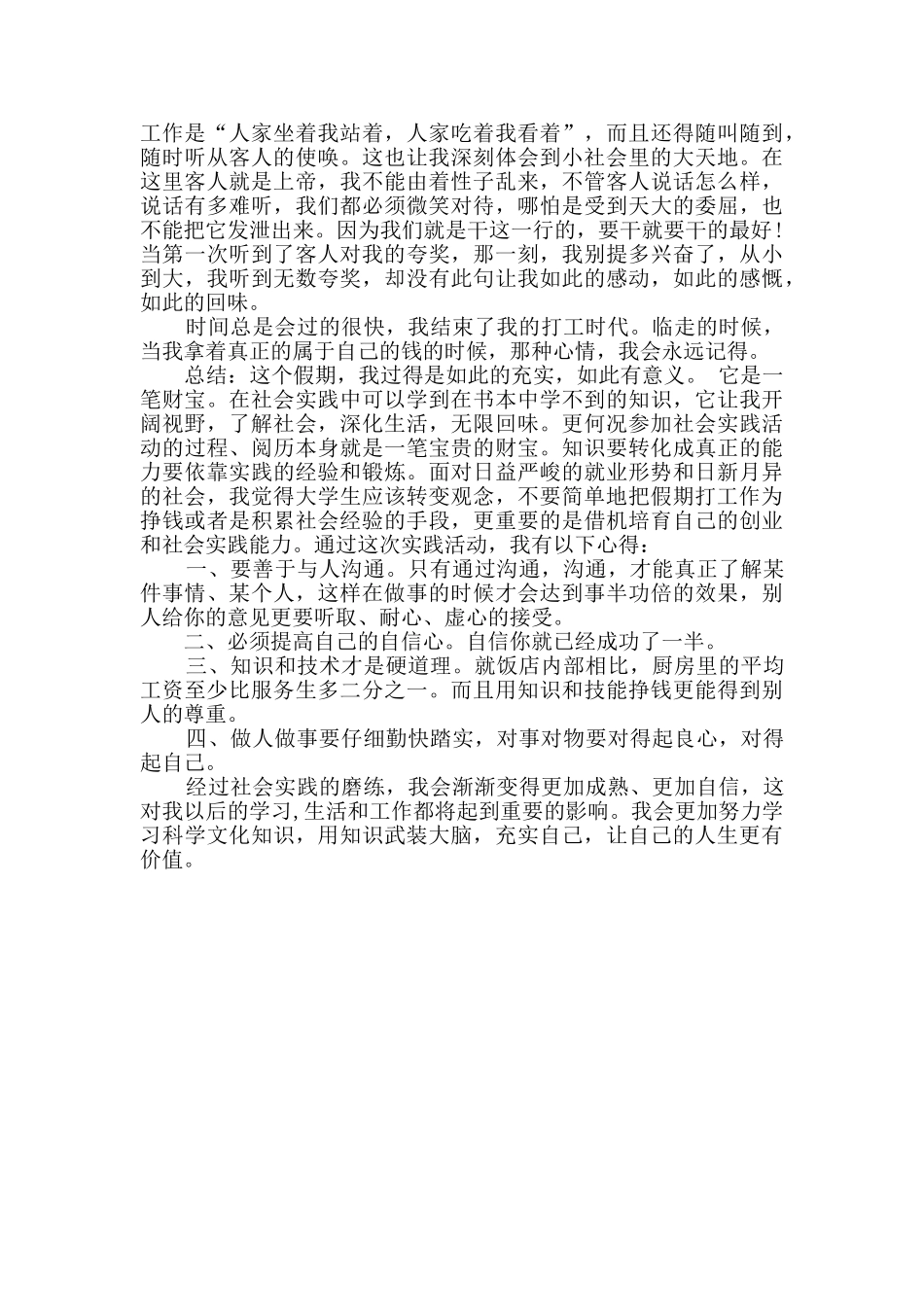 社会实践报告Word格式4篇_第2页
